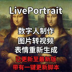 LivePortrait整合包AI图片驱动视频人物表情转移最新电脑版带教程-婷好淘宝虚拟货源