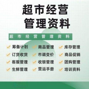 超市门店经营管理资料运营大全商品促销筹备计划开店手册培训资料-婷好淘宝虚拟货源