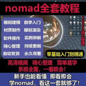 nomad教程sculpt 3d中文绘画ipad新手零基础雕刻建模全套视频课程-婷好淘宝虚拟货源