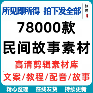 民间故事奇闻异事短中视频计划自媒体素材高清无水印教程未解之谜-婷好淘宝虚拟货源