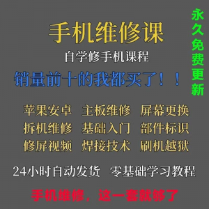 手机维修视频教程主板网课零基础入门理论培训课程教学自学习资料-婷好淘宝虚拟货源