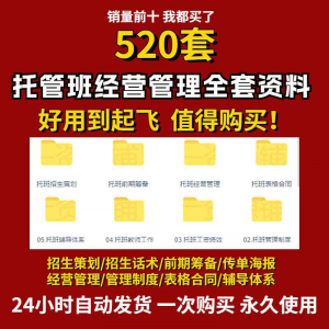 托管班运营管理制度方案午托晚托辅导班小饭桌培训招生宣传话术全-婷好淘宝虚拟货源