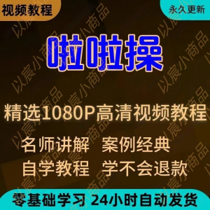 啦啦操视频教程新手学习小白自学零基础入门精通教学培训课程全集-婷好淘宝虚拟货源