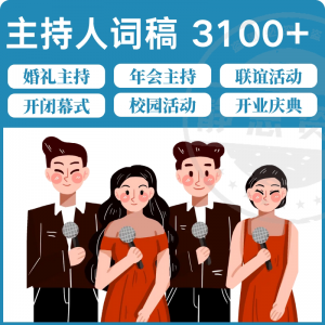 主持人词稿电子版主持稿演讲稿模板范文年会晚会聚会发言稿串词-婷好淘宝虚拟货源