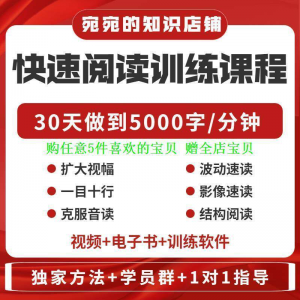 提升抗视频教程天训练阅读软件送遗忘开发速读快速力专注全脑30-婷好淘宝虚拟货源
