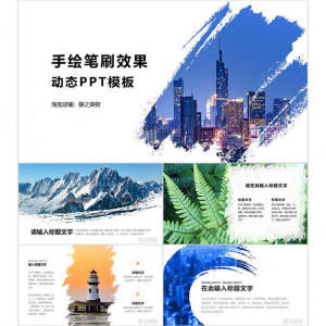 手绘笔刷效果动态PPT模板 0680静之美物原创 墨迹 图片可替换-婷好淘宝虚拟货源