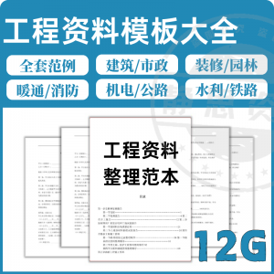 全套表格模板建筑工程资料施工管理记录填写竣工验收监理报告范本-婷好淘宝虚拟货源