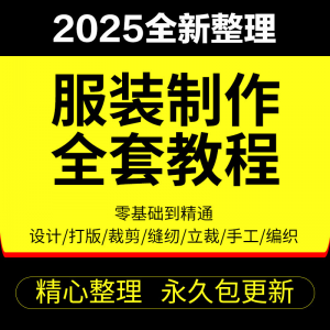 做衣服教程零基础服装设计绘画制版裁缝电脑打版裁剪自学缝纫视频-婷好淘宝虚拟货源