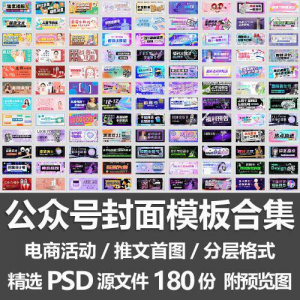公众号封面模板合集/电商活动微信配图手机推文首图素材PSD源文件-婷好淘宝虚拟货源