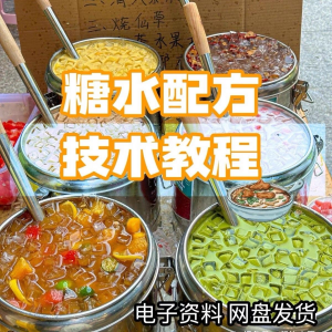 2026年最新版甜铺配方糖水教学商业技术视频教程配方电子资料课程-婷好淘宝虚拟货源