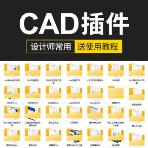 CAD插件合集大全填充坐标标注批量打印桩位自动编号PDF JPG转CAD-婷好淘宝虚拟货源