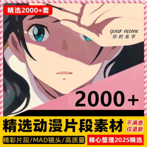 4k高清动漫片段剪辑素材无水印短视频制作原创设计动画转场合集-婷好淘宝虚拟货源