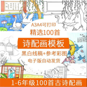 儿童小学生古诗配画模板手抄报电子版A3A4纸绘画涂色黑白线稿素材-婷好淘宝虚拟货源