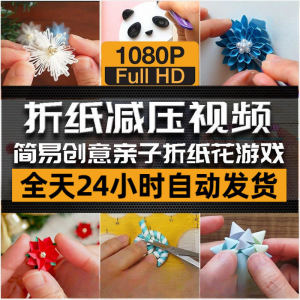 亲子折花游戏视频创意手工折纸 解减压自媒体思维书单号素材课程-婷好淘宝虚拟货源