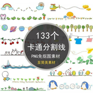 可爱卡通分割线png免抠图手绘小报插画创意分界线ps设计装饰素材-婷好淘宝虚拟货源