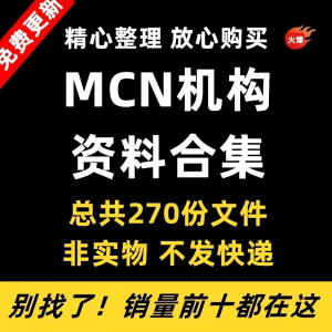 MCN机构运营资料短视频拍摄达人合同脚本模板代运营方案报价表-婷好淘宝虚拟货源