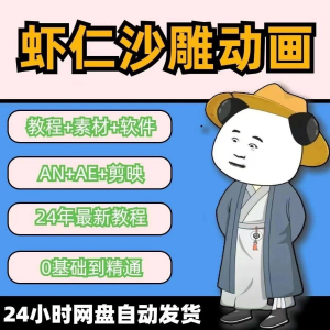 虾仁穿越古代沙雕动画制作视频课程人物素材AN历史道具素材-婷好淘宝虚拟货源