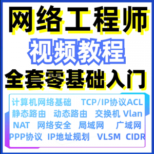 计算机网络工程师视频教程课培训运维技术路由与交换零基础自学-婷好淘宝虚拟货源