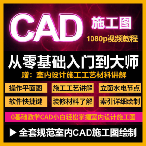 cad零基础入门教程高清视频室内设计施工图软件制图教学课程-婷好淘宝虚拟货源