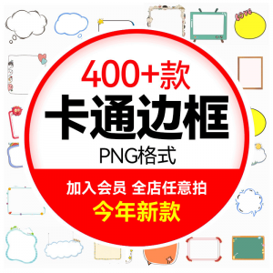 可爱卡通边框合集 小动物云朵植物小朋友文字框PNG免扣图设计素材-婷好淘宝虚拟货源