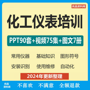 化工仪表培训PPT课件自学仪器识别安装使用维修视频教程基础知识-婷好淘宝虚拟货源