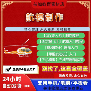 航模制作教程全套教学视频从入门到精通技巧培训学习自学课程素材-婷好淘宝虚拟货源
