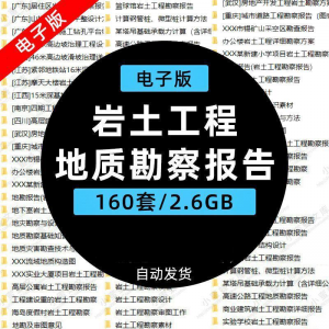 岩土工程边坡治理深基坑支护基础地质勘察报告设计方案技术资料。-婷好淘宝虚拟货源
