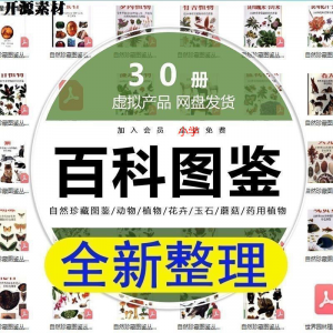2025自然珍藏图鉴动物植物花卉玉石蘑菇百科图解pdf电子素材高考-婷好淘宝虚拟货源