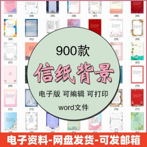 信纸素材图片感谢简约文艺清新卡通国风商务word模板背景电子版-婷好淘宝虚拟货源