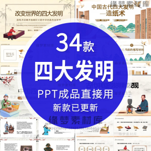 中国古代四大发明PPT模板古典活字印刷术指南针造纸术教学课件-婷好淘宝虚拟货源