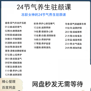 冻龄女神24节气顺时调养驻颜视频课疏肝理气祛湿养肺强肾强身健体-婷好淘宝虚拟货源