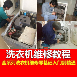 洗衣机维修教程自学家电清洗维护维修技术视频教程-婷好淘宝虚拟货源