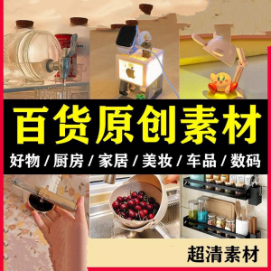 2025抖音好物分享素材自媒体厨房家居原创推荐种草百货零食短视频-婷好淘宝虚拟货源