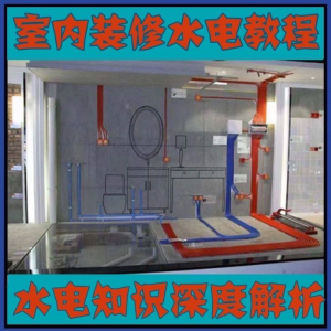 室内装修设计水电改造安装视频教程零基础自学家装潢知识教学课程-婷好淘宝虚拟货源