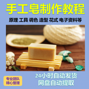 diy手作手工皂制作配方视频教程自学电子书资料冷制皂护肤品课程-婷好淘宝虚拟货源