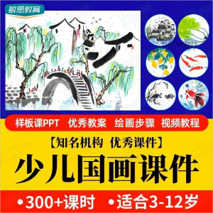 少儿国画课件水墨画创意美术入门基础课程教案ppt教学视频教程-婷好淘宝虚拟货源