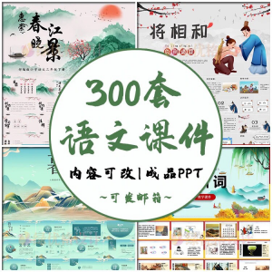 小学语文课件PPT模板 成品教师说课文言文古诗寓言故事公开课模版-婷好淘宝虚拟货源