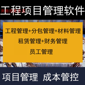建筑工程项目管理软件分包材料财务合同签证管理工程成本控制系统-婷好淘宝虚拟货源