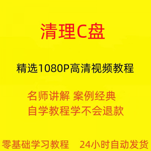 电脑c盘清理不求人视频教程全套从入门到精通技巧培训学习在线课-婷好淘宝虚拟货源