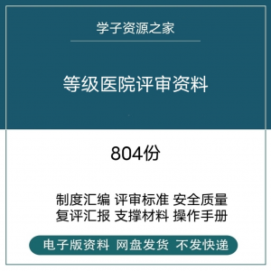等级医院评审资料全国三甲三乙细则解读临床科室文件盒标签模板-婷好淘宝虚拟货源