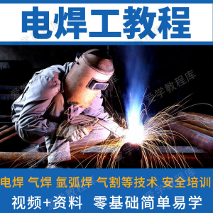 电焊工技术视频教程自学习焊接气焊气割氩弧焊零基础入门教学技能-婷好淘宝虚拟货源