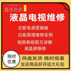 维修教程电视液晶程序LED电视机维修维护资料入门自学视频教学-婷好淘宝虚拟货源