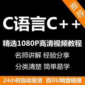 C语言C++课程视频教程新手自学零基础入门精通教学课程全集-婷好淘宝虚拟货源