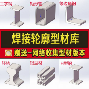solidworks焊件库轮廓型材插件sw铝型材GB国标结构件标准件焊接库-婷好淘宝虚拟货源