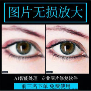 图片无损放大 模糊老照片修复还原变高清画质提高分辨率软件工具-婷好淘宝虚拟货源