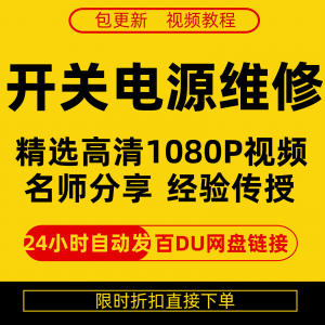 开关电源维修全集在线视频教程新手零基础课程教程从入门到精通-婷好淘宝虚拟货源