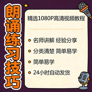 朗诵练习技巧视频教程新手自学零基础入门精通教学课程全集素材-婷好淘宝虚拟货源