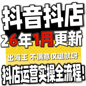 2026抖音运营课程起号直播短视频电商带货小店抖店开店教学教程-婷好淘宝虚拟货源