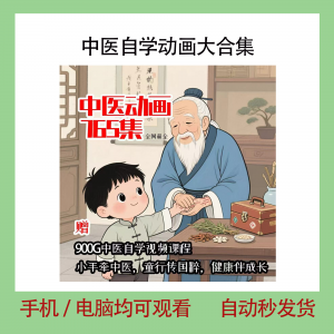 中医自学动画大合集儿童中药启蒙视频中医中药教程自学动画视频-婷好淘宝虚拟货源