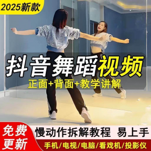 2025抖音网红流行舞蹈教程年轻人舞蹈教程自学高清视频素材-婷好淘宝虚拟货源